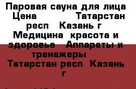 Паровая сауна для лица › Цена ­ 1 500 - Татарстан респ., Казань г. Медицина, красота и здоровье » Аппараты и тренажеры   . Татарстан респ.,Казань г.